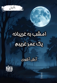 امشب به غریبانه یک عمر غریبم
